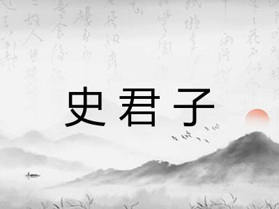 史君子