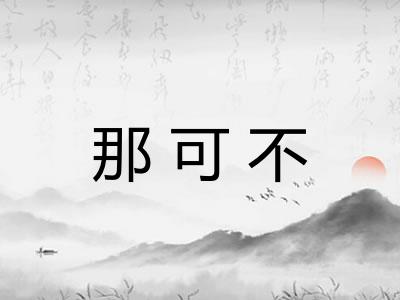 那可不