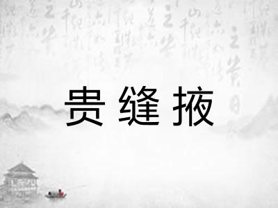 贵缝掖
