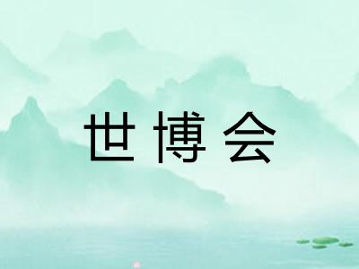 世博会