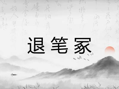 退笔冢