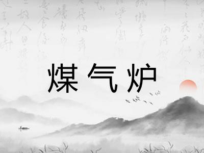 煤气炉