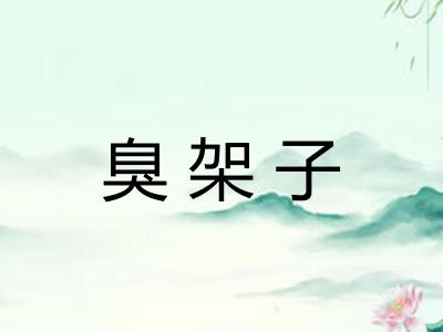 臭架子