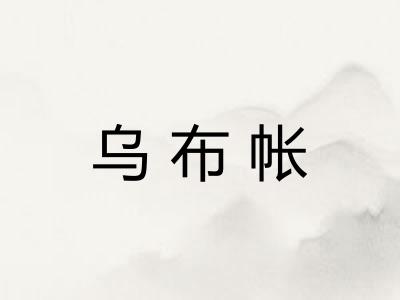 乌布帐