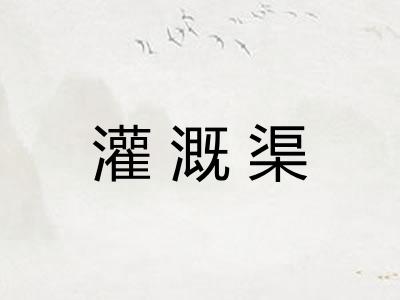 灌溉渠