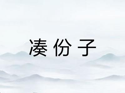 凑份子