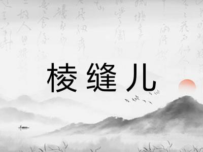 棱缝儿