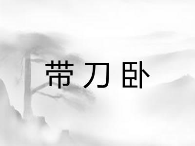 带刀卧