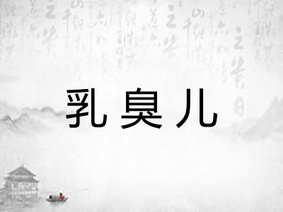 乳臭儿