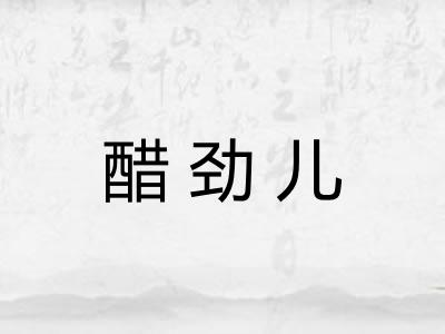 醋劲儿