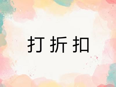 打折扣