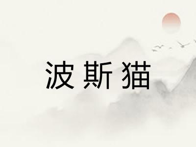 波斯猫
