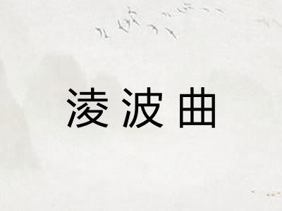 淩波曲
