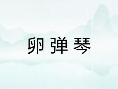 卵弹琴