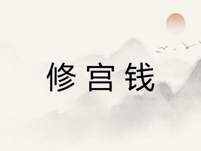 修宫钱 修宫钱