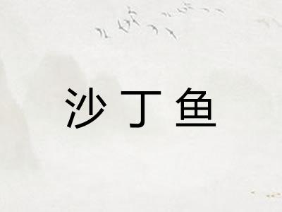 沙丁鱼