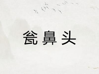 瓮鼻头