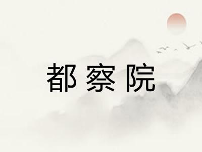 都察院