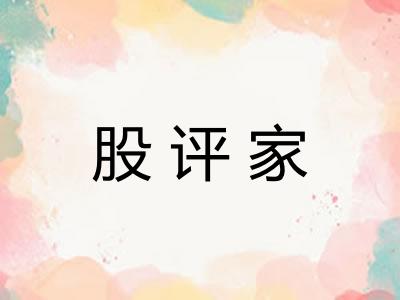 股评家