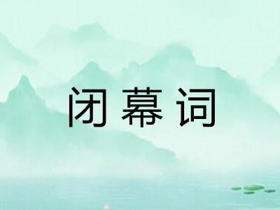 闭幕词