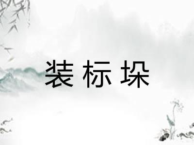 装标垛