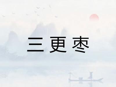 三更枣