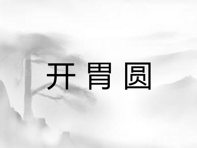 开胃圆