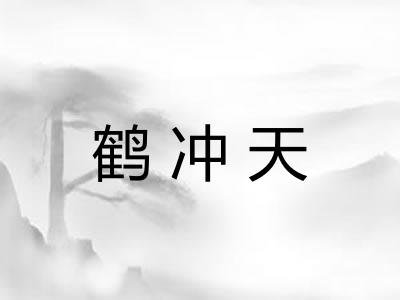鹤冲天