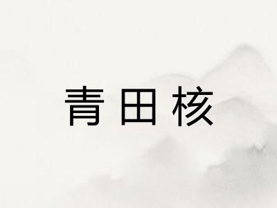 青田核