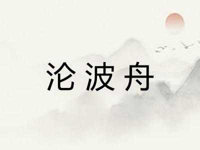 沦波舟