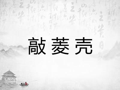 敲菱壳