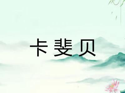 卡斐贝