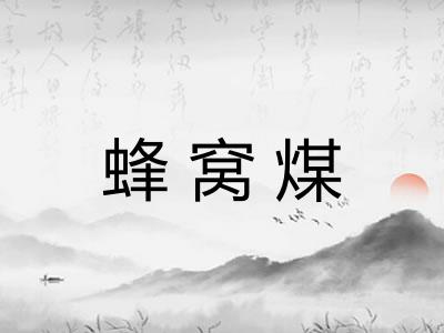 蜂窝煤