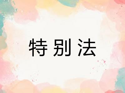 特别法