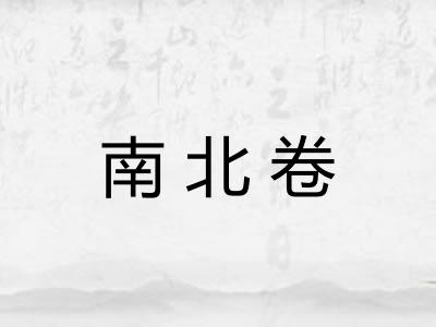 南北卷 南北卷
