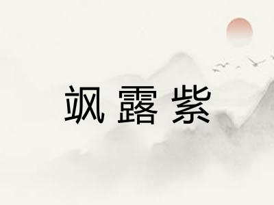 飒露紫