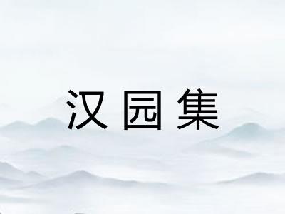 汉园集