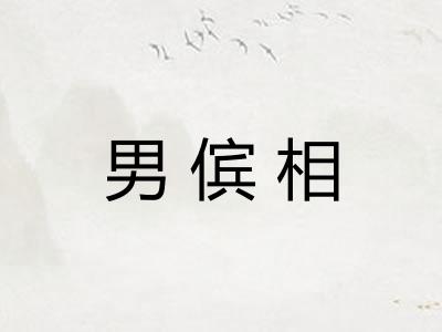 男傧相