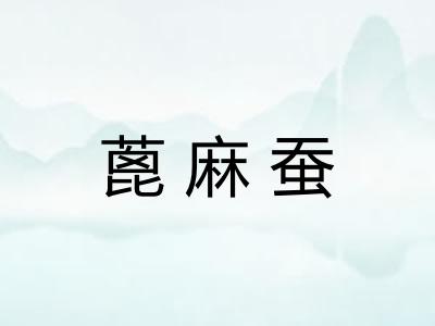 蓖麻蚕
