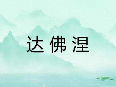 达佛涅