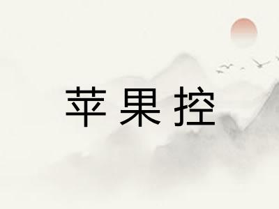 苹果控