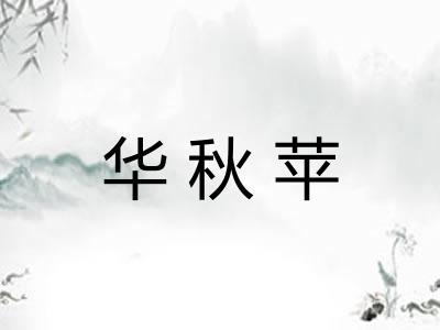华秋苹