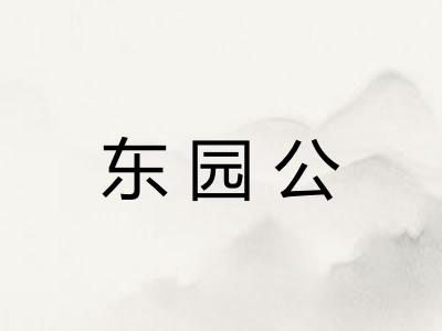 东园公 东园公