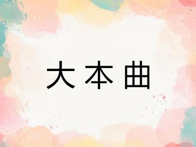 大本曲