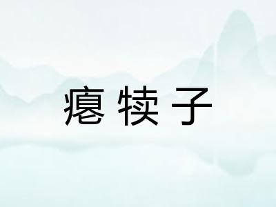 瘪犊子