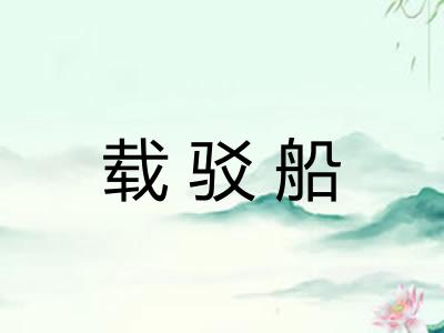 载驳船