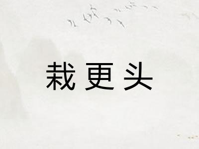 栽更头