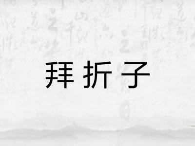 拜折子
