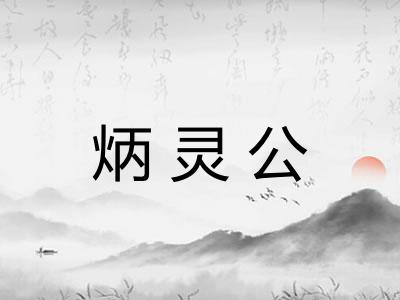 炳灵公