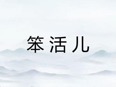 笨活儿